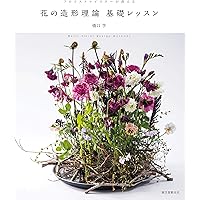 基本セオリーがわかる花のデザイン ~基礎科3~: 知識の仕上げ-構図と